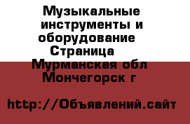  Музыкальные инструменты и оборудование - Страница 5 . Мурманская обл.,Мончегорск г.